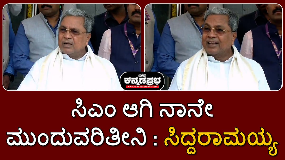 ಸಿಎಂ ಆಗಿ ನಾನೇ ಮುಂದುವರಿತೀನಿ: ಸಿದ್ದರಾಮಯ್ಯ